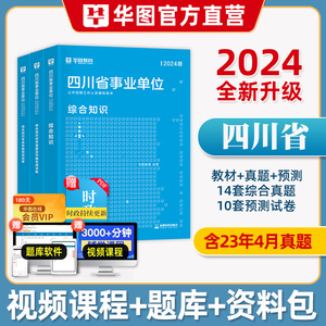 综合知识】华图2024年四川省事业单位考试事业编综合基础知识教材历年真题试卷刷题库泸州遂宁成都南充绵阳宜宾巴中市省直属2023