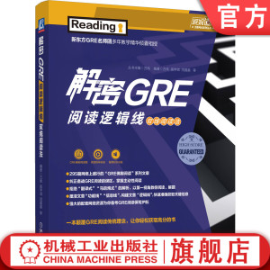 机工社官网正版 解密GRE阅读逻辑线 双线阅读法 万炜 高宇琪 真题精析 长难句 赠送视频讲解 音频讲座 295篇佛脚文章 名师免费答疑