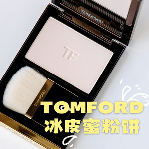 现货 Tom Ford 汤姆福特 TF 透明定妆冰皮蜜粉饼#01粉一白 带刷子