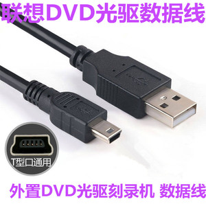 适用联想DB65GP70N 外置DVD光驱刻录机 数据线USB连接线USB数据线