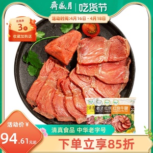 月盛斋清真酱牛肉真空200g*4卤味牛腱熟零食品大礼包北京特产小吃