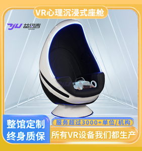 VR心理咨询室单人蛋椅放松减压脱敏宣泄系统太空舱心理设备一体机