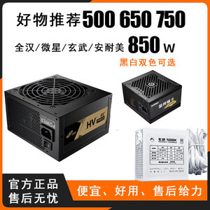 玄武500k全汉hv pro650W电源台式机电脑静音稳定安耐美靜蝠N700