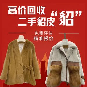 回收二手貂皮大衣男装女装裘皮服饰专业厂家评估狐狸毛
