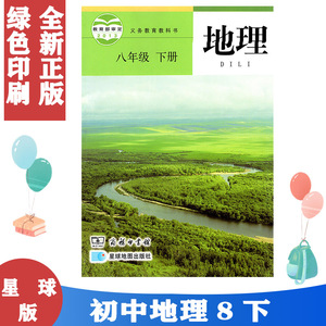 包邮商务八年级下册地理书星球版初二8下教材课本2星球地图出版社
