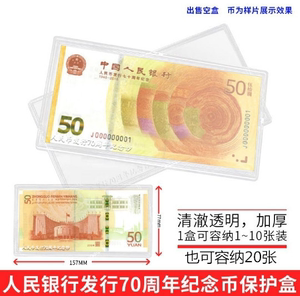 人民币发行70周年钞70钞纪念钞50元保护盒单张10张钱币保护盒空盒