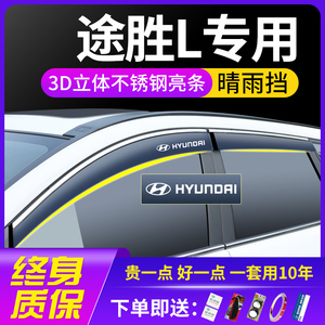 2023款23北京现代途胜L新汽车装饰用品改装车窗雨眉晴雨挡专用件