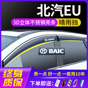 北汽新能源EU5北京E150全车E130改装配件车窗遮雨眉晴雨挡雨板防