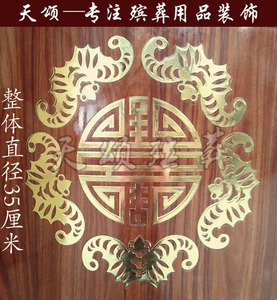 天颂大棺材寿材骨灰盒棺木漆面贴画贴纸贴花装饰品棺头五福捧寿