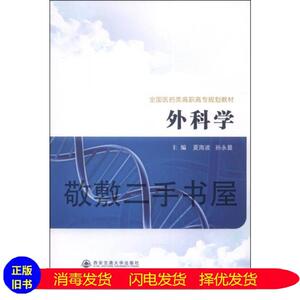 二手书外科学/全国医药类高职高专规划教材夏海波、孙永显  编