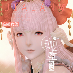 【珈蓝】最终幻想14 ff14捏脸数据脸型 敖龙族龙女龙娘 晨曦 沐日