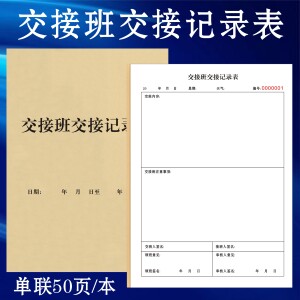 定制酒店宾馆生产交接班记录表门卫前台值班安保护士工作日登记本