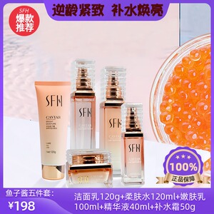 sfh深海鱼子酱护肤品套装焕亮保湿精华液水乳抗初老秋冬养颜滋润