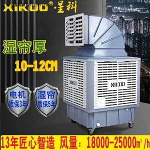 XIKOO星科移动工业冷风机18SY厂房水空调制冷风扇养殖场降温冷风