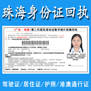 广东珠海市第二代身份证护照港澳台驾照居住证社保卡相片采集回执
