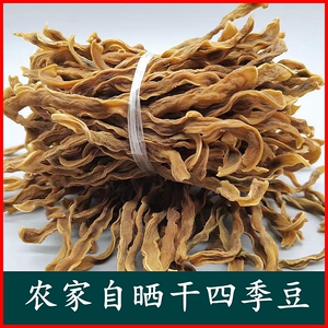 陕西汉中干四季豆干菜农家日晒自制煲汤蔬菜干货土特产干500g包邮