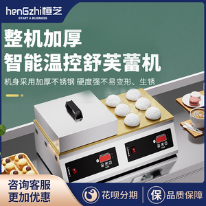 恒芝舒芙蕾机商用电扒炉铜锣烧机器网红小吃机器铁板烧设备松饼机