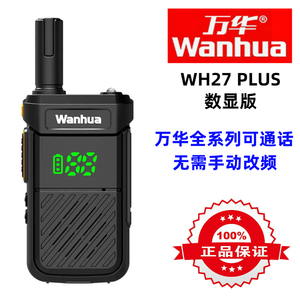 Wanhua万华WH27 PLUS对讲机一键对频 迷你手持对讲器带数字显示屏