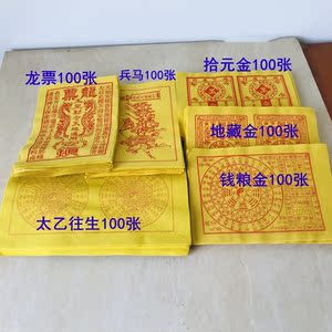 清明节扫墓祭祖套装龙票兵马地藏拾元太乙钱粮金6种各100张