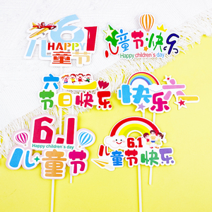 六一儿童节快乐烘焙蛋糕装饰插件彩色风车气球星星节日甜品台摆件