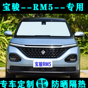 新宝骏RM-5专用遮阳挡汽车防晒隔热遮阳帘遮阳板车内侧窗光前档风