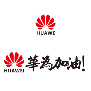 华为加油车贴创意文字支持华为标志贴纸抖音网红汽车装饰油箱盖贴