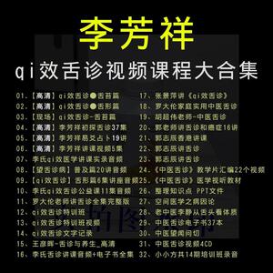 李芳祥李氏qi效舌诊视频教程全集郭志辰空间医学小方课程小小方音