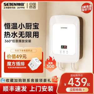 SETEN/神田迷你小厨宝即热式电热水器家用小型厨房速热台下热水宝