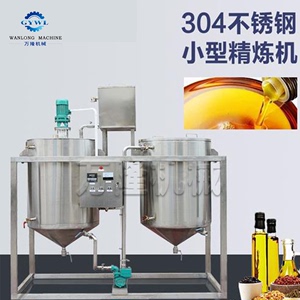 橄榄油精炼机全自动大豆油菜籽油核桃油精炼设备动物油脂提炼设备
