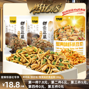 【蜂狂618零食节】甘源牌-烤肉鲜虾蟹黄味虾条豆果100g