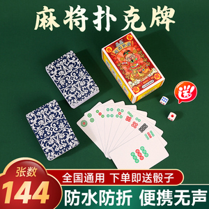 纸牌麻将扑克牌144张塑料防水加厚家用手搓旅行便携式专用扑克牌