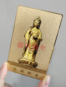 定制普陀山南海观音金卡三亚南山海上观音金属卡佛卡寺庙道观佛卡