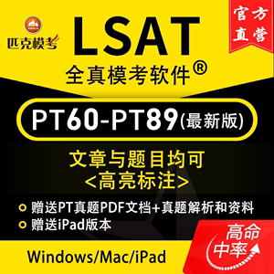 【匹克正版】LSAT机考模考软件PT89全套Flex真题Mac/Surface 解析