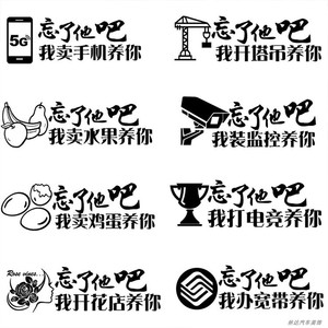 网红创意搞笑文字忘了他吧励志个性定制拉花装饰车贴车门玻璃七彩