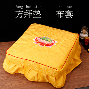 拜垫罩绣花拜垫套子方形拜凳套罩家用佛堂可拆洗莲花跪拜椅布套