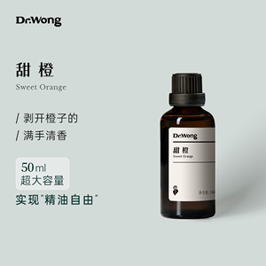 Dr.Wong甜橙单方精油50ml大容量愉悦芬芳雅叙天然植物精油扩香