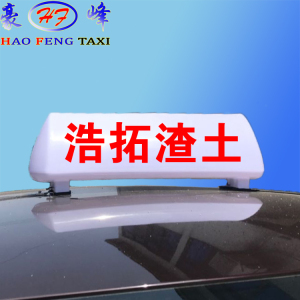 建筑垃圾运输车 渣土车顶灯 环保车广告车灯箱 可改文字 强磁铁