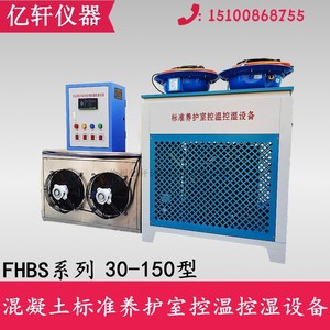 FHBS型混凝土标准养护室 全自动控温控湿设备 砼标准养护室控制仪