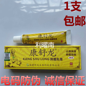 00提钱木偶1淘宝1支包邮 康舒龙草本抑菌乳膏软膏防伪买3送113人