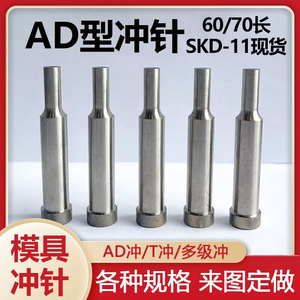 冲针AD型SKD-11现货A冲T型冲头高速钢加硬模具顶针SKH-51非标定做