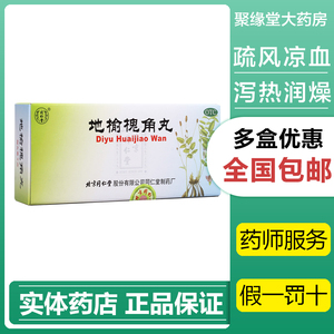 同仁堂地榆槐角丸治痔疮药品便秘通便内痔肛门肿痛jy