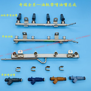 适用奇瑞a5a3v5瑞虎g3瑞麒g5g6x5东方之子发动机油轨总成喷油嘴