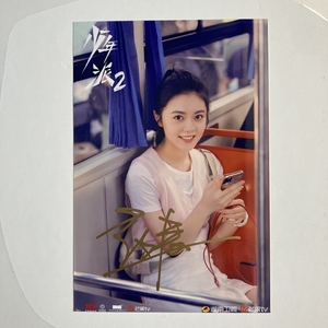 少年派2赵今麦郭俊辰闫妮张嘉益亲笔签名照24款  6寸生日礼物新款