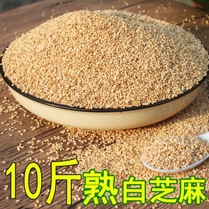 熟白芝麻 10斤新炒 铁锅白芝麻熟 即食 非生芝麻5kg可做粉酱