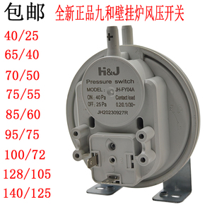 包邮 壁挂炉九和风压开关适用于小松鼠万和法罗力壁挂炉风压开关