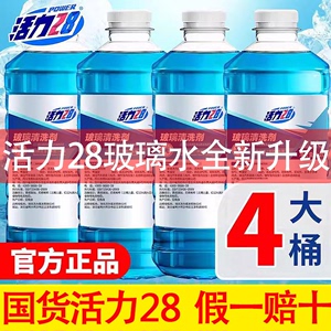 【正品活力28】汽车气玻璃水去油膜宝马奔驰防冻液四季通用旗舰店