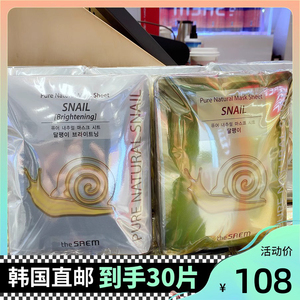 韩国The Saem/得鲜蜗牛面膜补水保湿提亮肤色30片包邮
