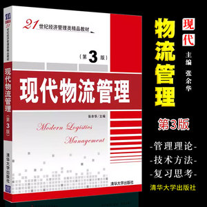 正版现代物流管理 第3版 张余华 清华大学出版社 21世纪经济管理类教材书籍