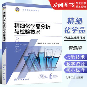 正版精细化学品分析与检验技术 龚盛昭 化学工业出版社 油脂香料香精化妆品 高等职业教育精细化工技术等相关专业应用教材书籍