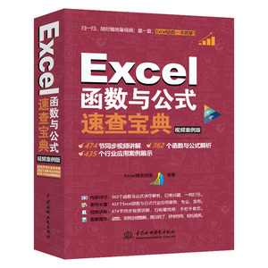 正版Excel函数与公式速查宝典 视频案例版 计算机应用基础入门大全excel财务表格制作 excel表格制作 office办公软件教程书籍